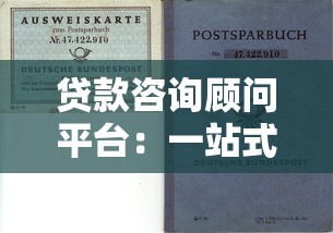 贷款咨询顾问平台：一站式解决您的资金需求难题