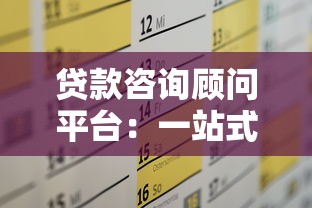 贷款咨询顾问平台：一站式解决您的资金需求难题