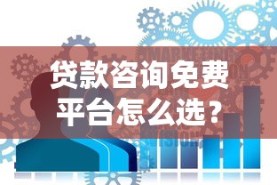 贷款咨询免费平台怎么选？这份避坑指南请收好