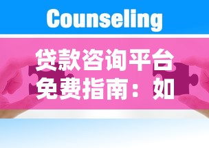 贷款咨询平台免费指南：如何避坑选对靠谱服务