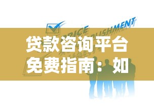 贷款咨询平台免费指南：如何避坑选对靠谱服务