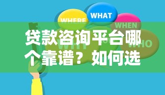 贷款咨询平台哪个靠谱？如何选择正规合法的助贷服务