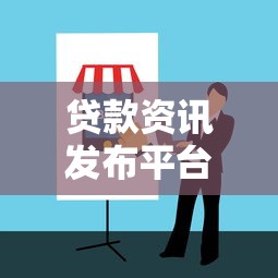 贷款资讯发布平台怎么选？最新挑选指南与注意事项
