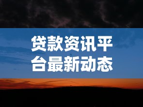 贷款资讯平台最新动态与避坑指南