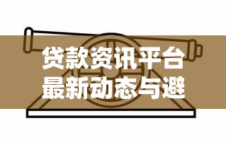 贷款资讯平台最新动态与避坑指南