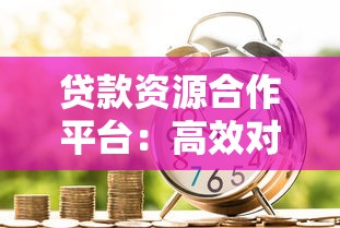 贷款资源合作平台：高效对接资金需求与金融产品