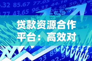 贷款资源合作平台：高效对接资金需求与金融产品