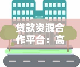 贷款资源合作平台：高效对接资金需求与金融产品