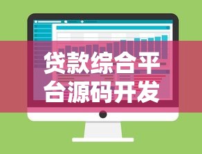 贷款综合平台源码开发指南:功能模块与核心技术解析 贷款综合平台源码开发指南:功能模块与核心技术解析