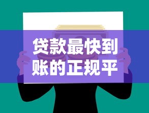 贷款最快到账的正规平台有哪些?急用钱必看这5家 贷款最快到账的正规平台有哪些?急用钱必看这5家