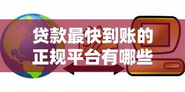 贷款最快到账的正规平台有哪些?急用钱必看这5家 贷款最快到账的正规平台有哪些?急用钱必看这5家