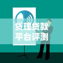 贷理贷款平台评测:如何选择靠谱的贷款渠道及申请技巧 贷理贷款平台评测:如何选择靠谱的贷款渠道及申请技巧