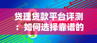 贷理贷款平台评测:如何选择靠谱的贷款渠道及申请技巧 贷理贷款平台评测:如何选择靠谱的贷款渠道及申请技巧