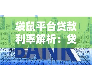 袋鼠平台贷款利率解析：贷款利息到底怎么算？