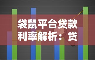 袋鼠平台贷款利率解析：贷款利息到底怎么算？