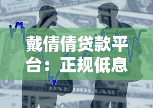 戴倩倩贷款平台：正规低息借贷服务推荐
