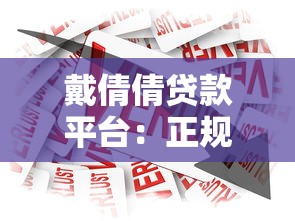 戴倩倩贷款平台：正规低息借贷服务推荐