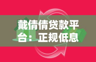戴倩倩贷款平台：正规低息借贷服务推荐