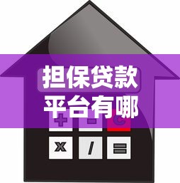 担保贷款平台有哪些？10大正规渠道及申请攻略
