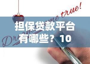 担保贷款平台有哪些？10大正规渠道及申请攻略
