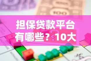 担保贷款平台有哪些？10大正规渠道及申请攻略