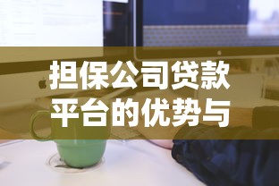 担保公司贷款平台的优势与申请流程详解