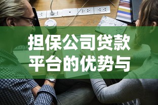 担保公司贷款平台的优势与申请流程详解