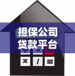 房抵押贷款平台怎么选？10家正规靠谱机构名单盘点