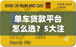 单车贷款平台怎么选？5大注意事项和申请流程解析