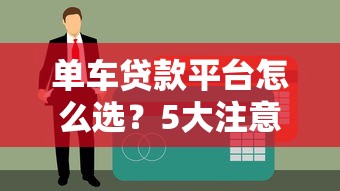 杭金中心贷款平台靠谱吗？正规资质与申请流程全解析