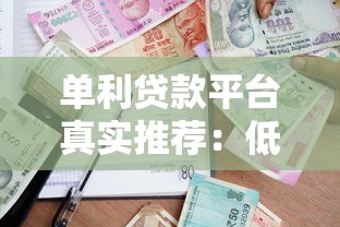 单利贷款平台真实推荐：低息借款必看这10家
