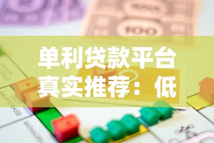单利贷款平台真实推荐：低息借款必看这10家