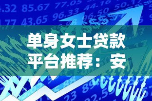 单身女士贷款平台推荐：安全靠谱的借款渠道指南