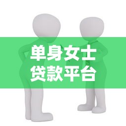 融资平台贷款置换全解析：流程、风险与实操指南
