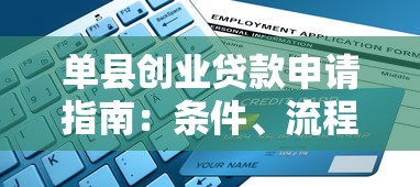 单县创业贷款申请指南：条件、流程及政策详解