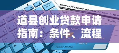 道县创业贷款申请指南：条件、流程、政策全解析