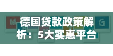 德国贷款政策解析：5大实惠平台推荐及申请指南