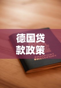 德国贷款政策解析：5大实惠平台推荐及申请指南