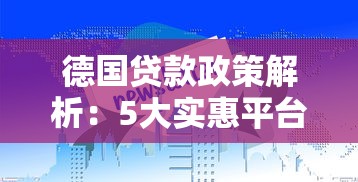 德国贷款政策解析：5大实惠平台推荐及申请指南