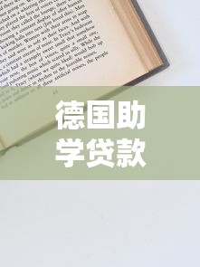 德国助学贷款平台指南：申请条件、流程及还款全解析