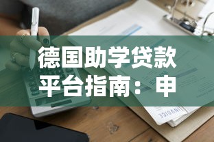 德国助学贷款平台指南：申请条件、流程及还款全解析