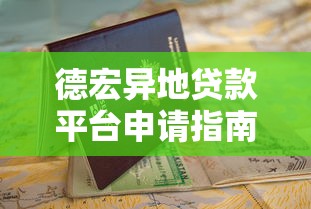 德宏异地贷款平台申请指南：条件、流程与风险提示