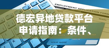 德宏异地贷款平台申请指南：条件、流程与风险提示