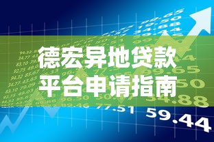 德宏异地贷款平台申请指南：条件、流程与风险提示