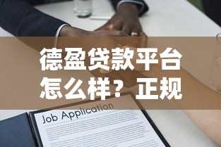 德盈贷款平台怎么样？正规靠谱的借款渠道深度解析