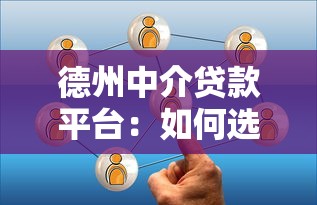 德州中介贷款平台：如何选择靠谱的贷款服务？