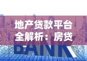 飞讯贷款平台怎么样？正规靠谱吗？详细测评解析