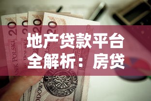 地产贷款平台全解析：房贷申请流程与避坑指南