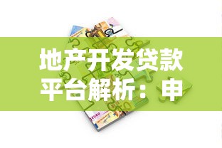 地产开发贷款平台解析：申请条件、流程及靠谱机构推荐