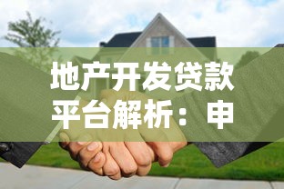 地产开发贷款平台解析：申请条件、流程及靠谱机构推荐